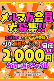 ☆お得なメルマガ特典☆